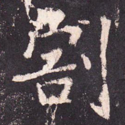 张增割书法图片