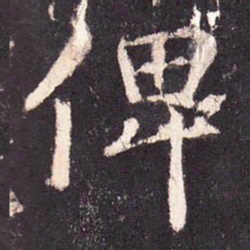 张增俾书法图片