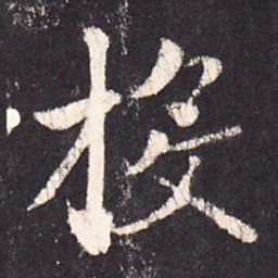张增投书法图片