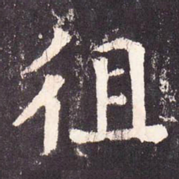 张增徂书法图片