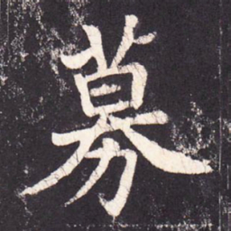 张增募书法图片