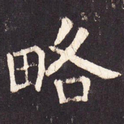张增略书法图片