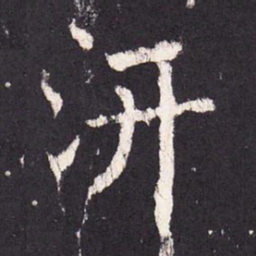 张增汧书法图片
