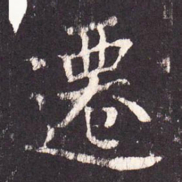 张增迁书法图片