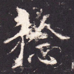 张增稔书法图片