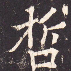 张增哲书法图片