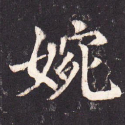 张增婉书法图片