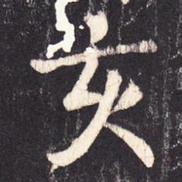 张增亥书法图片