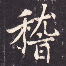 张增稽书法图片