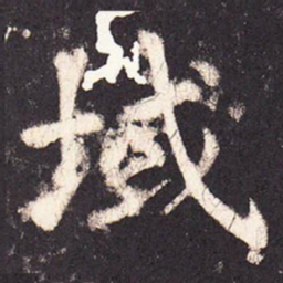 张增域书法图片