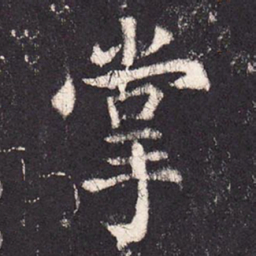 张增掌书法图片
