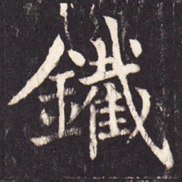 张增铁书法图片