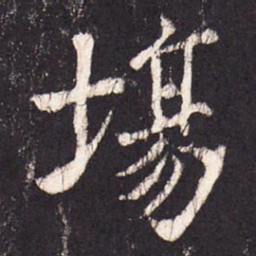 张增场书法图片