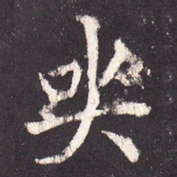 张增哭书法图片