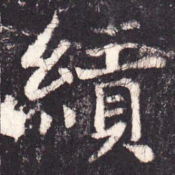 张增绩书法图片