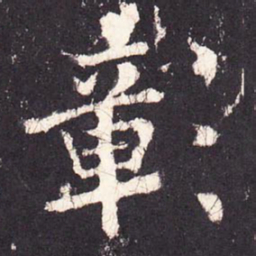 张增彰书法图片