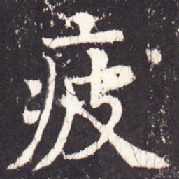 张增疲书法图片