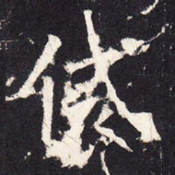 张增袋书法图片