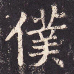 张增仆书法图片