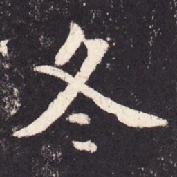 张增冬书法图片