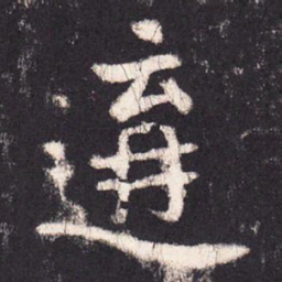张增构书法图片
