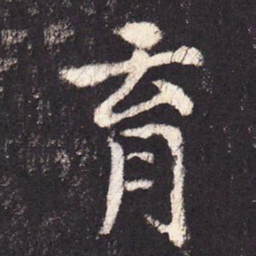 张增育书法图片