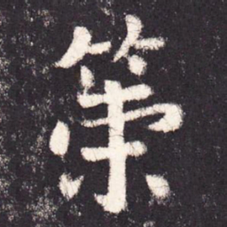 张增策书法图片