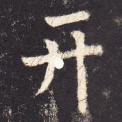 张增开书法图片