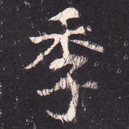 张增季书法图片