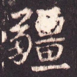 张增疆书法图片