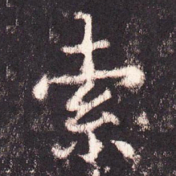 张增索书法图片