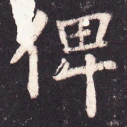 张增俾书法图片