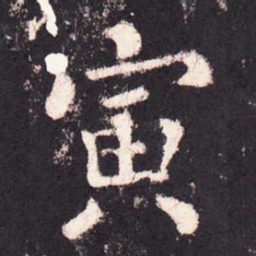 张增寅书法图片