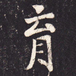 张增育书法图片