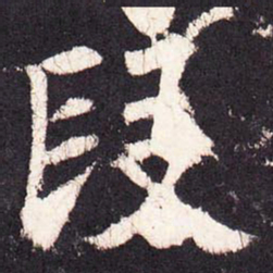 张增段书法图片