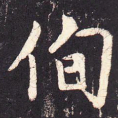 张增徇书法图片