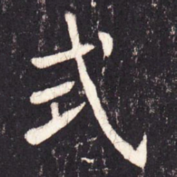 张增式书法图片