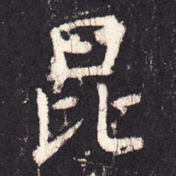 张增昆书法图片