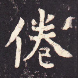 张增倦书法图片