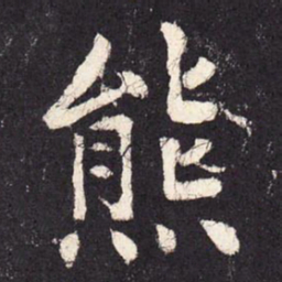 张增熊书法图片