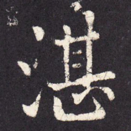 张增湛书法图片