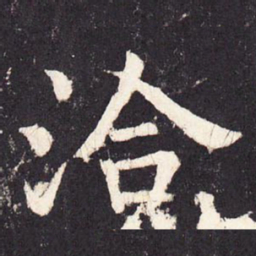 张增洽书法图片