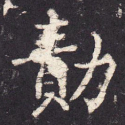 张增绩书法图片