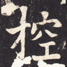 张增控书法图片