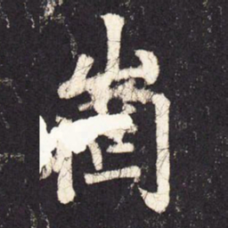 张增岗书法图片