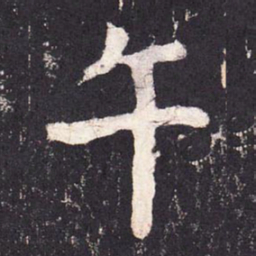 张增午书法图片