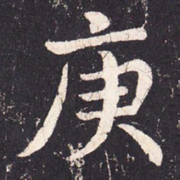 张增庚书法图片