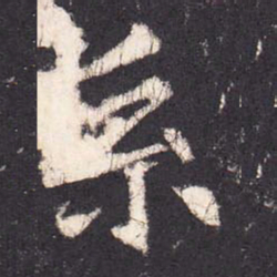 张增系书法图片