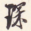 琛书法图片