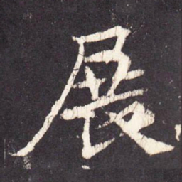 张增展书法图片